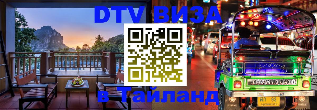 Destination Thailand Visa (DTV виза) 