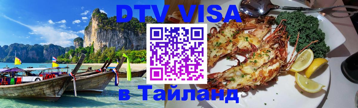 Оформить DTV визу в Тайланд Рязань 